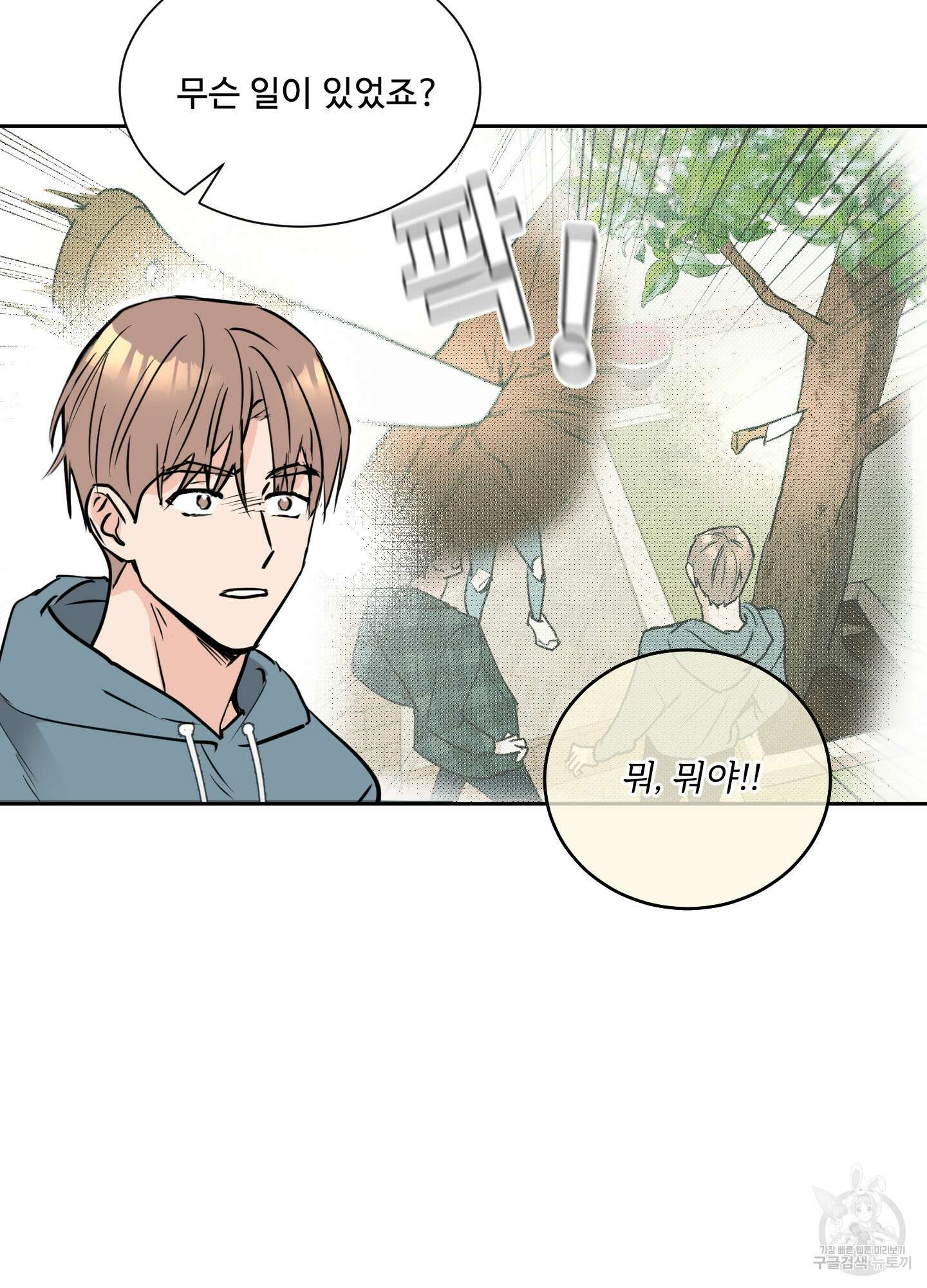 나의 오싹한 소년에게 3화 56