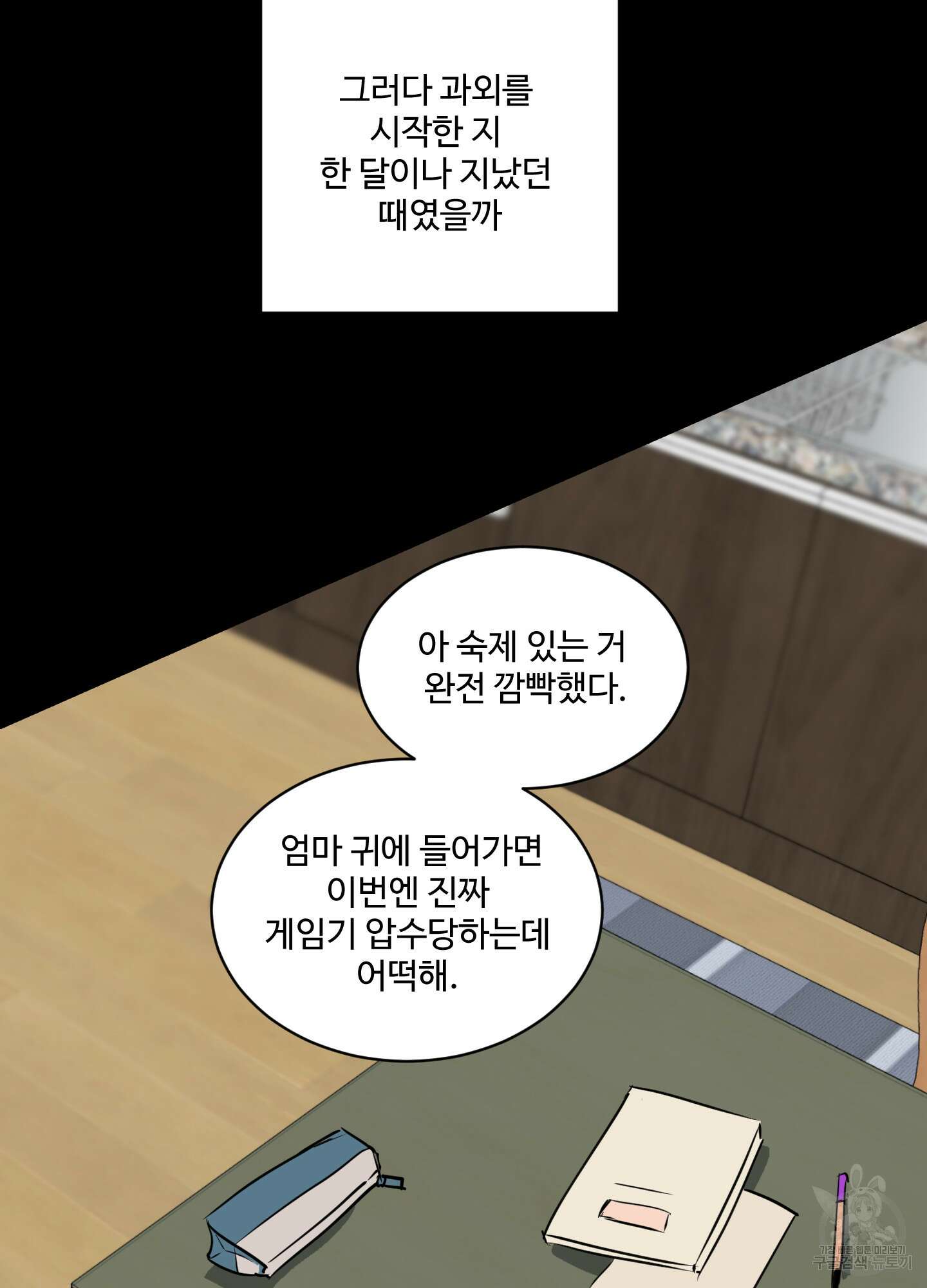 나의 오싹한 소년에게 9화 19