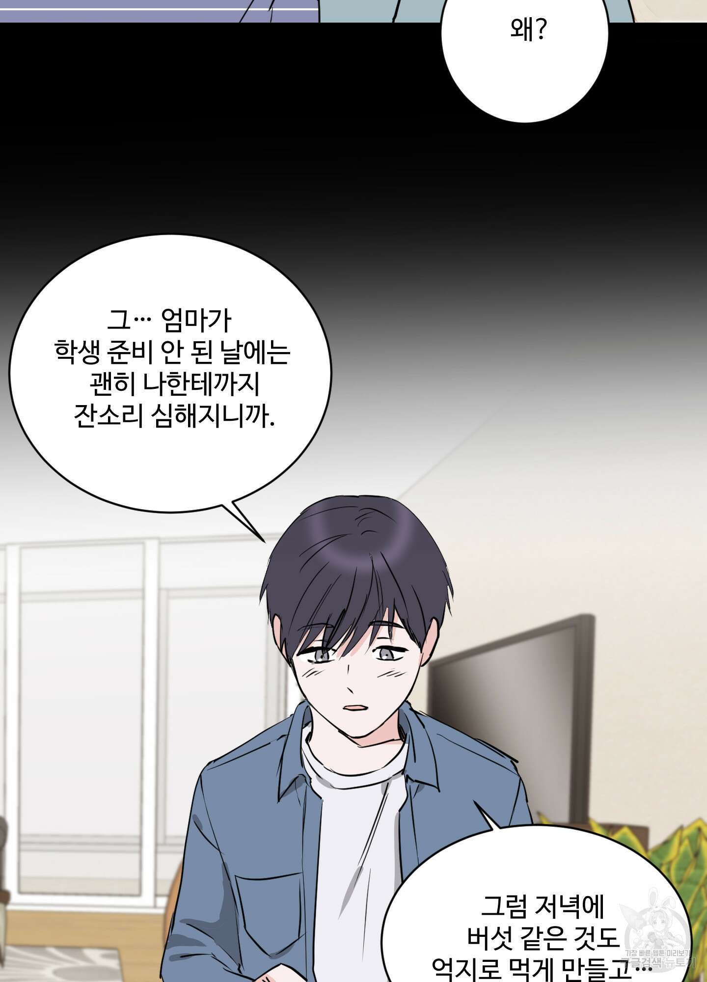 나의 오싹한 소년에게 9화 23