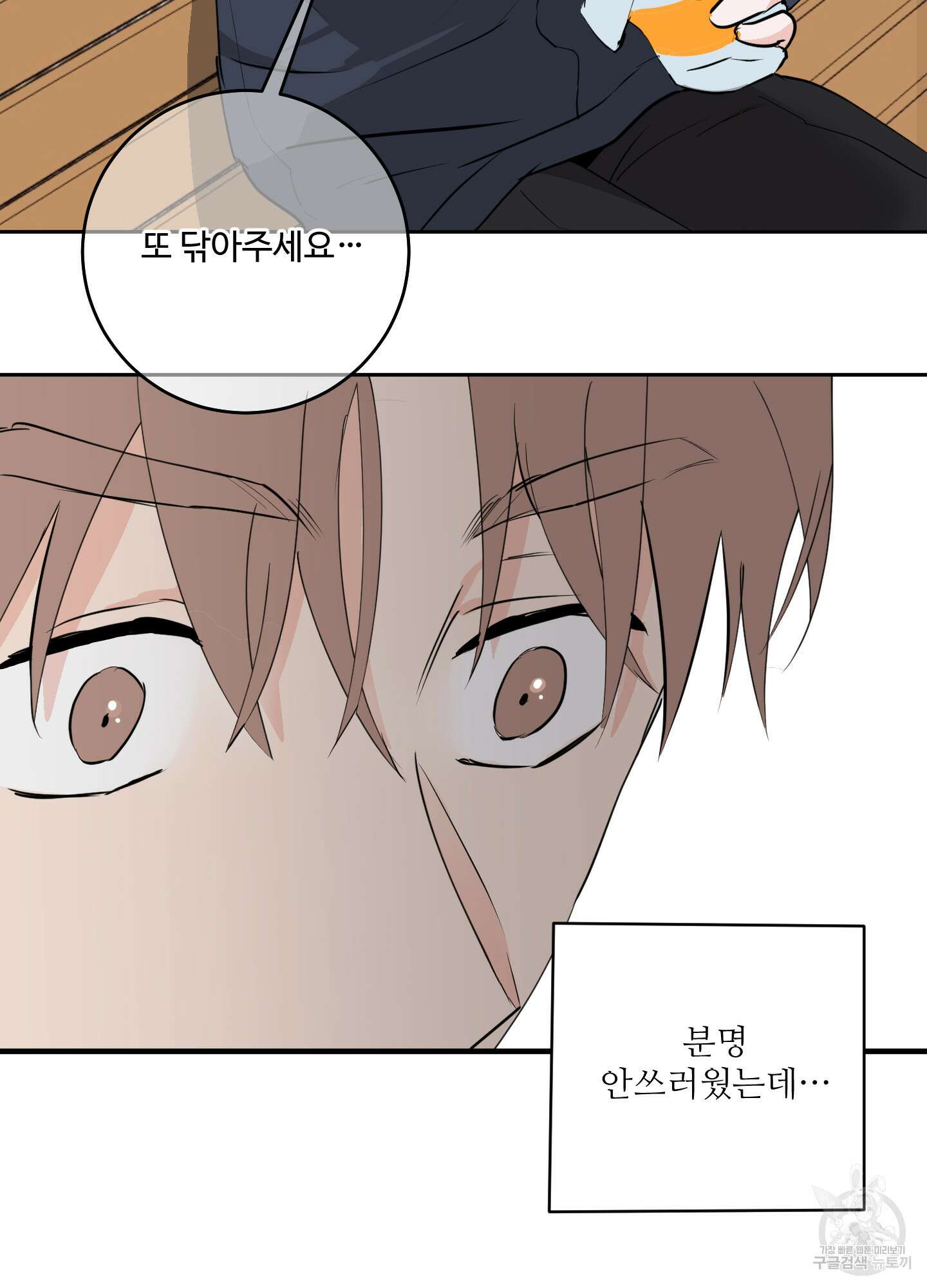 나의 오싹한 소년에게 9화 66