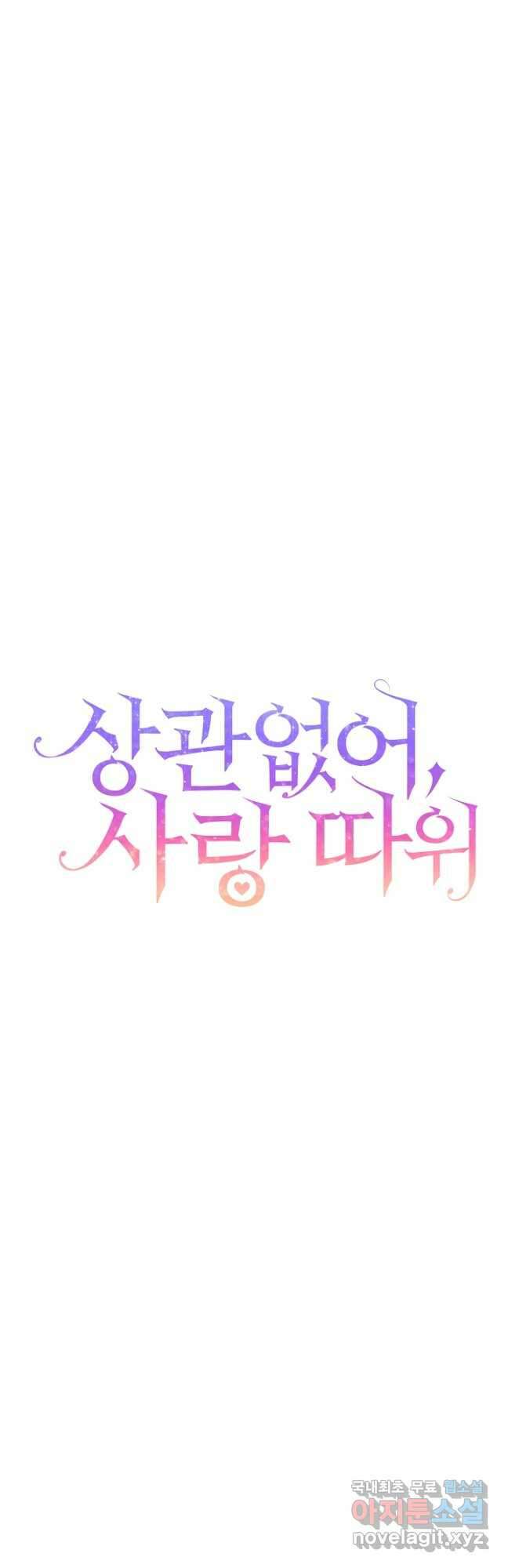 상관없어, 사랑 따위 40화(시즌1 완결) 3