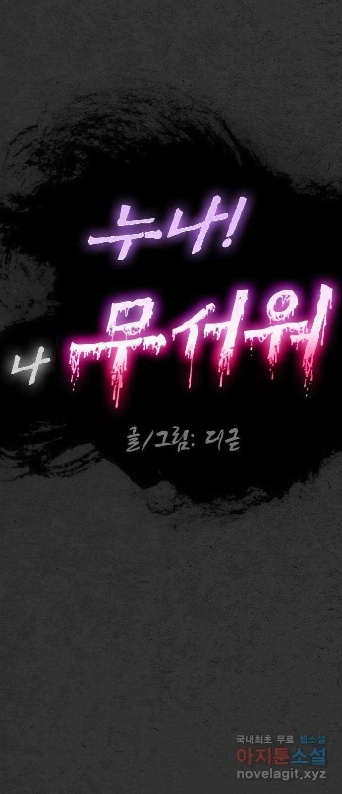 누나! 나 무서워 54화 20