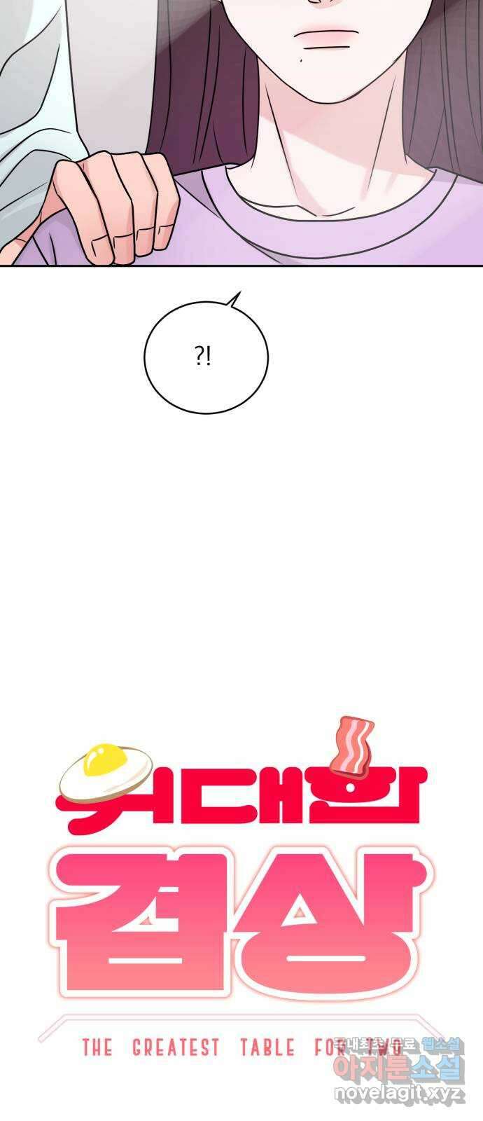 위대한 겸상 59화 4