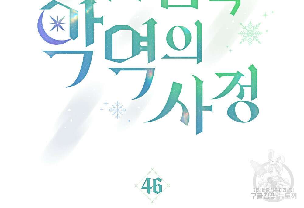 합법적 악역의 사정 46화 11