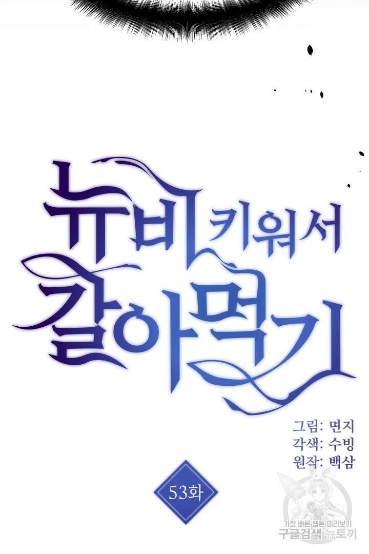 뉴비 키워서 갈아먹기 53화 4