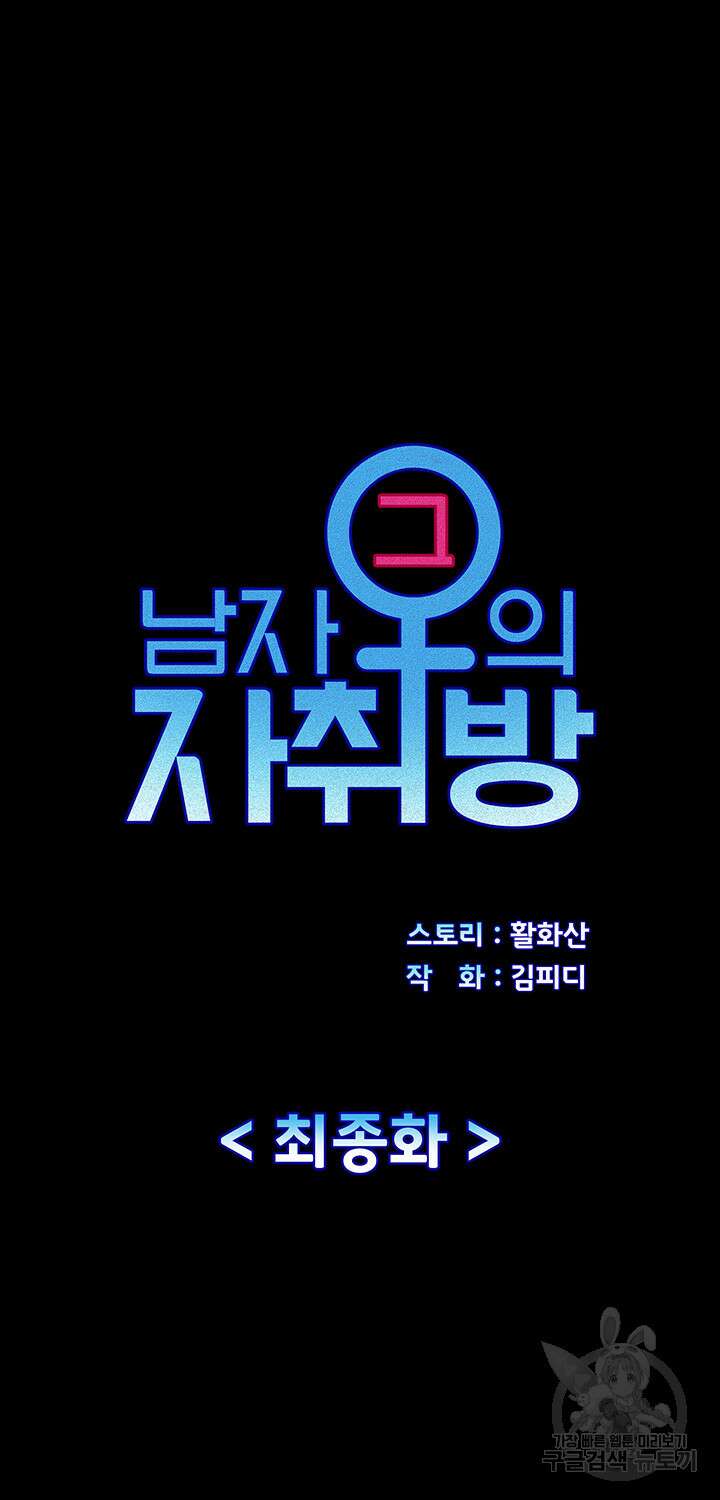 그남자의 자취방 176화 최종화 5