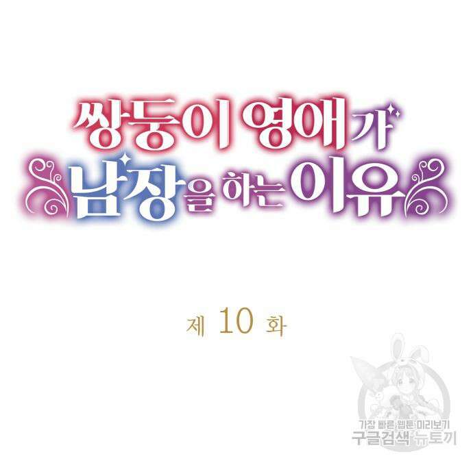 쌍둥이 영애가 남장을 하는 이유 10화 9