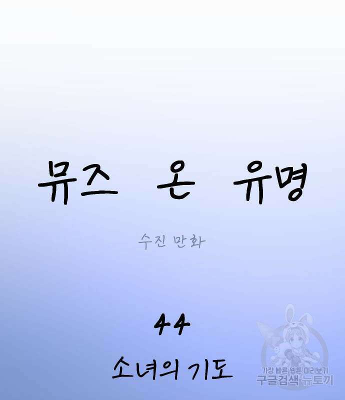 뮤즈 온 유명 44화 2
