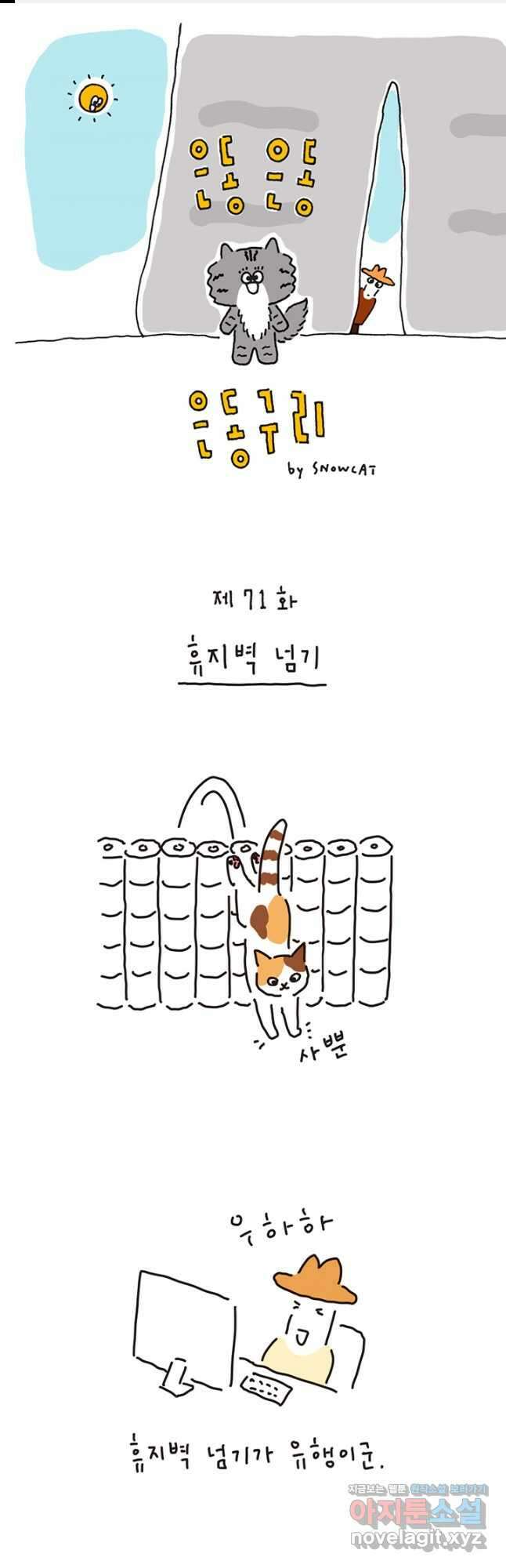 은동은동+옹동스 은동은동 은동구리 71화. 휴지벽 넘기 1