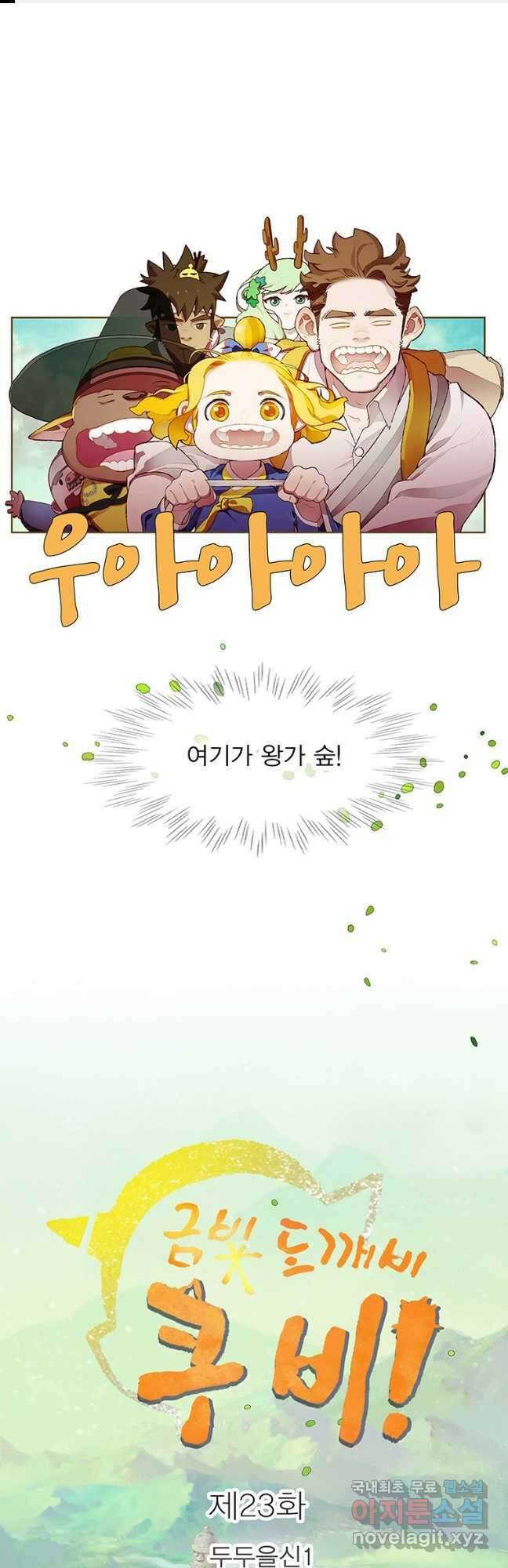 금빛도깨비 쿠비 23화 1