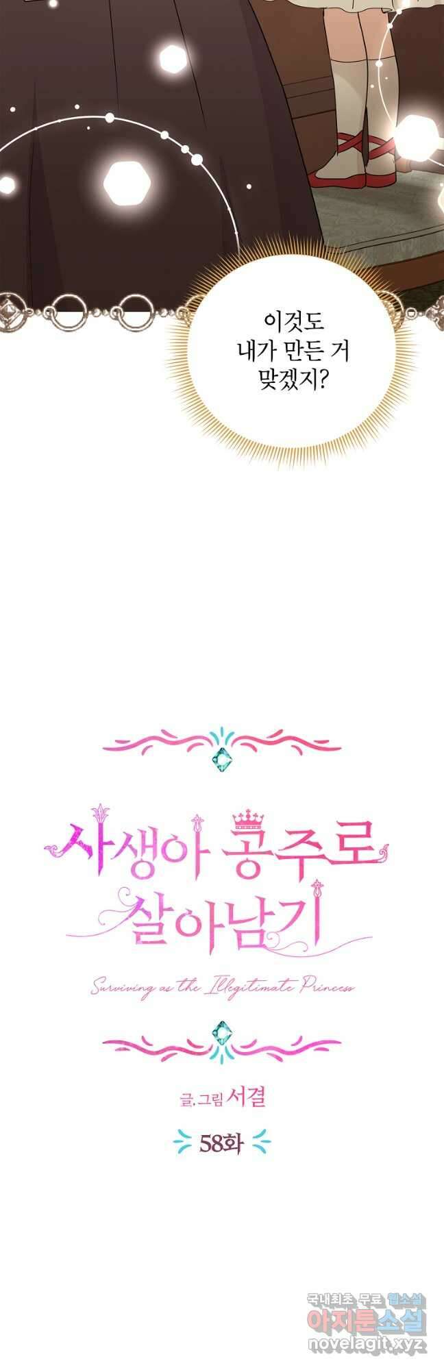 사생아 공주로 살아남기 58화 11