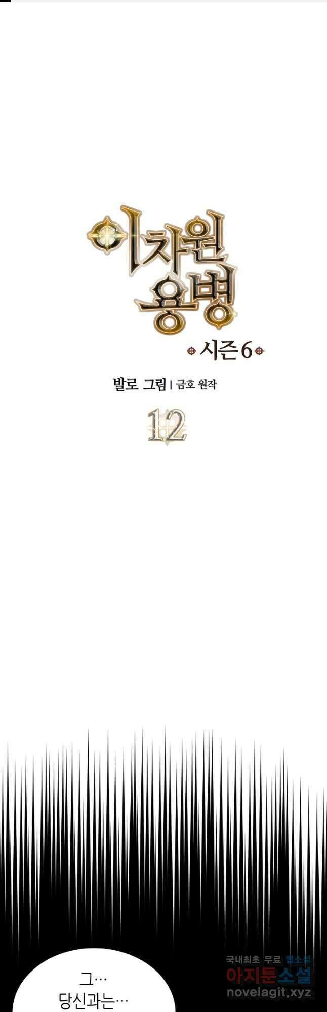 이차원 용병 시즌6 12화 1