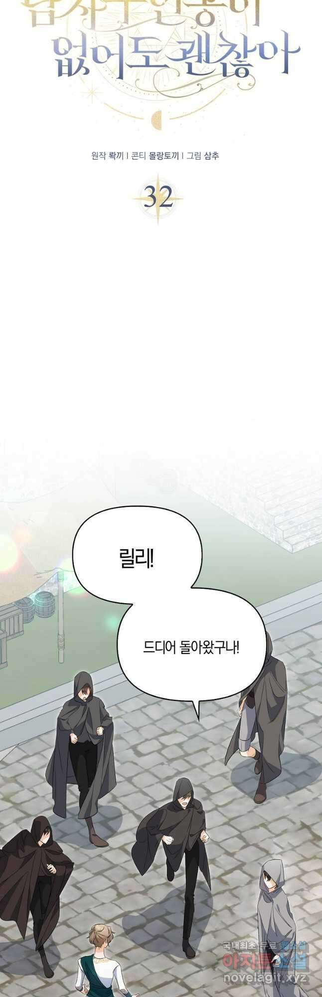 남자 주인공이 없어도 괜찮아 32화 8