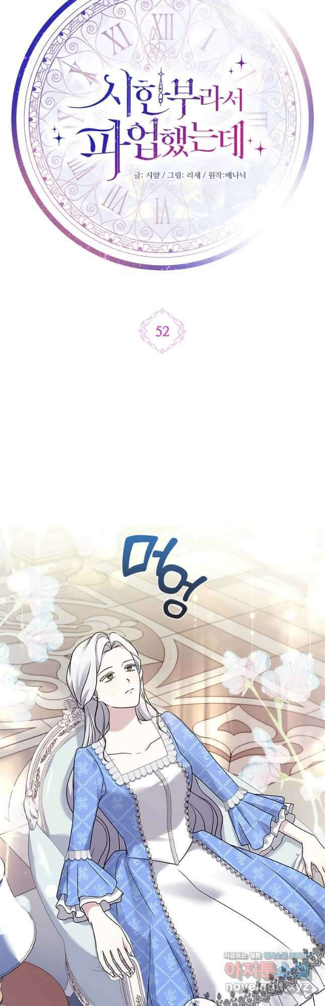 시한부라서 파업했는데 52화 11