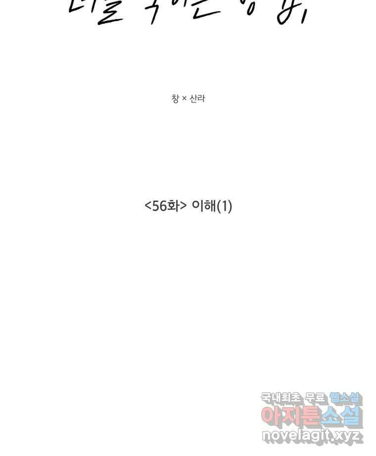 너를 죽이는 방법 56화 이해(1) 13