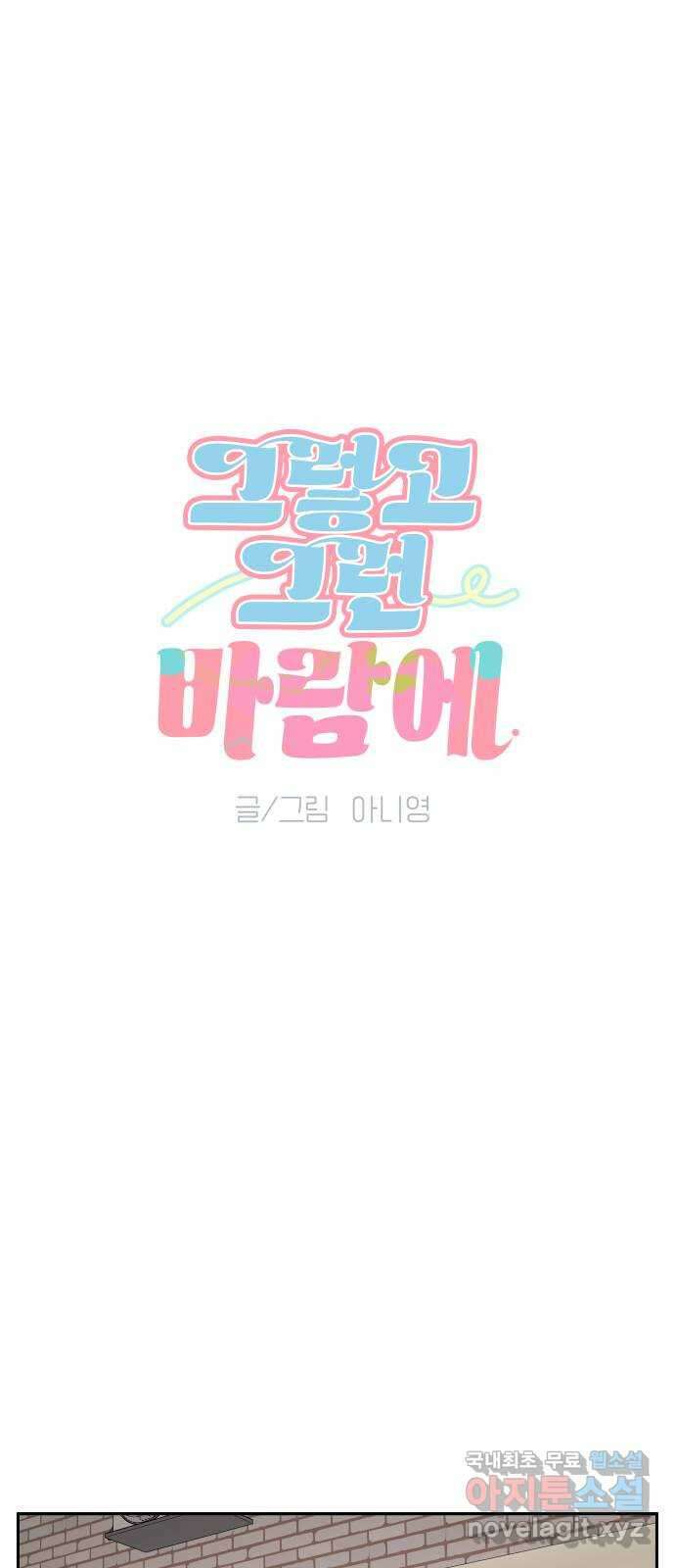 그렇고 그런 바람에 70화 7