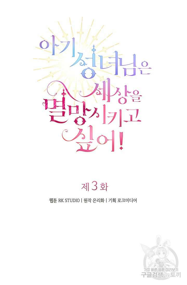 아기 성녀님은 세상을 멸망시키고 싶어! 3화 16