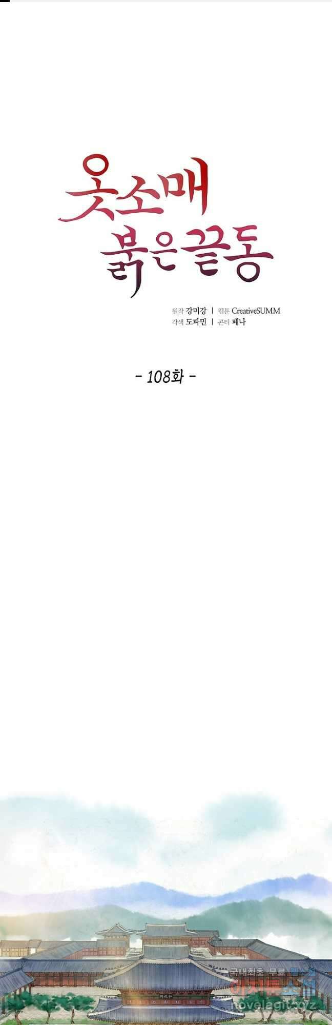 옷소매 붉은 끝동 108화 1