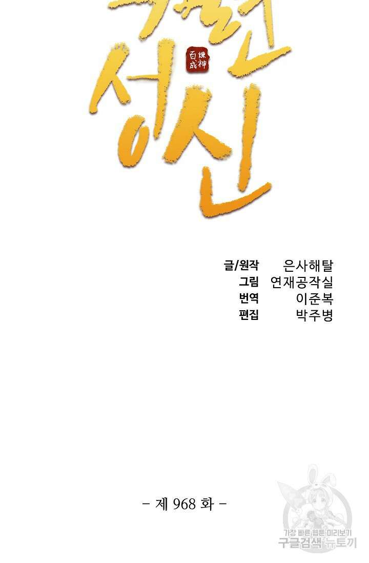 백련성신 968화 9