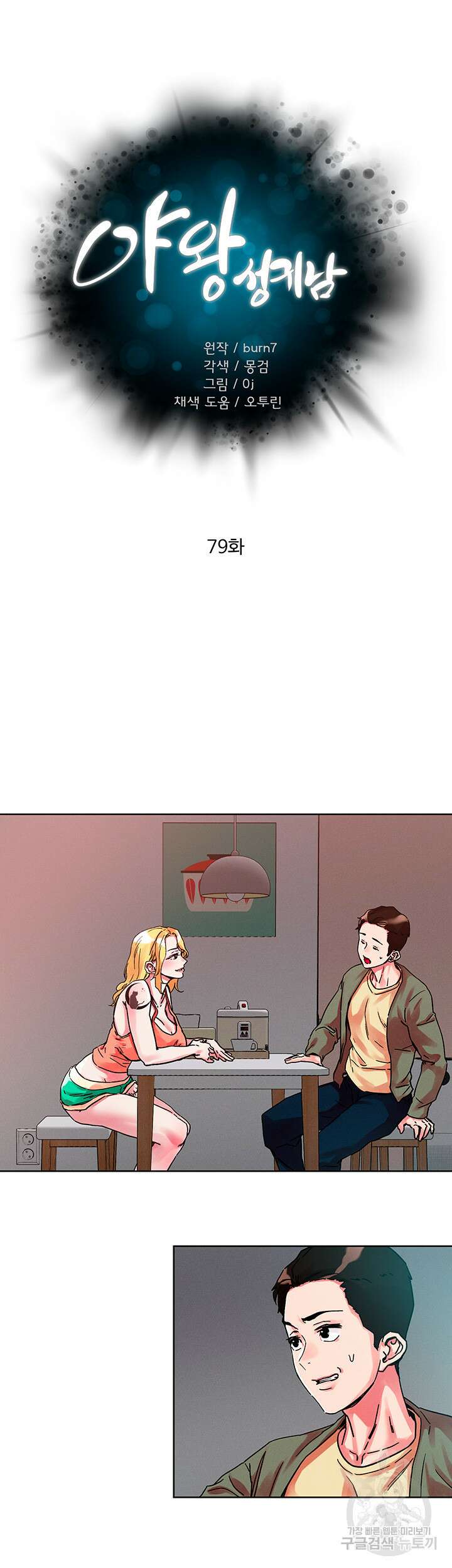 야왕성귀남 79화 5