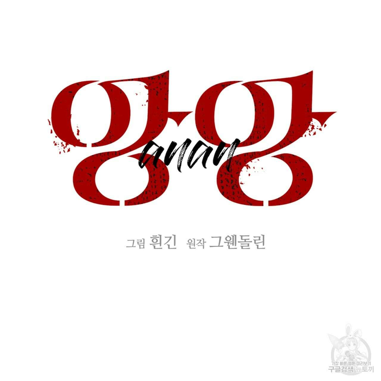 앙앙anan 94화 24