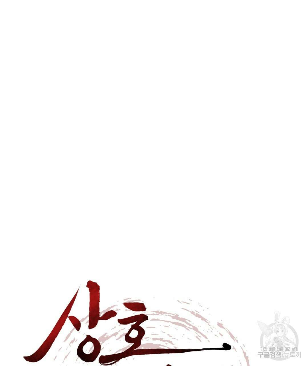 상호 불가침 안 합니다 47화 144