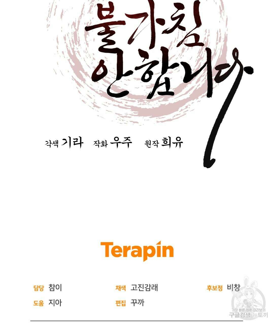 상호 불가침 안 합니다 47화 145