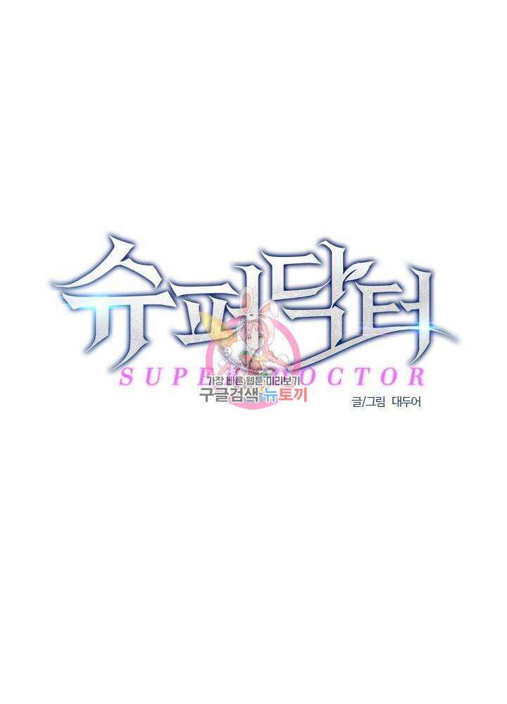 슈퍼닥터 120화 1