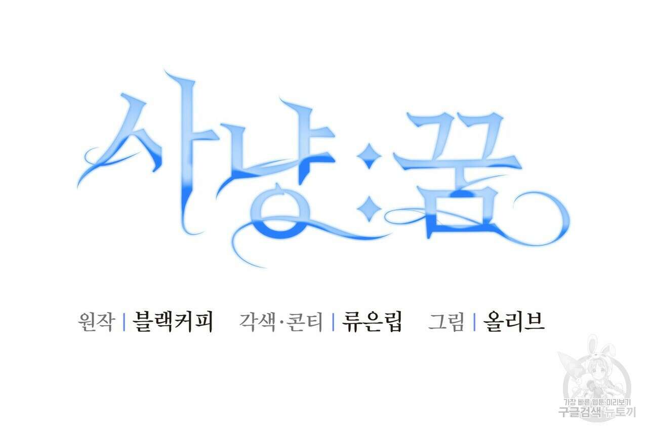 사냥:꿈 3화 22