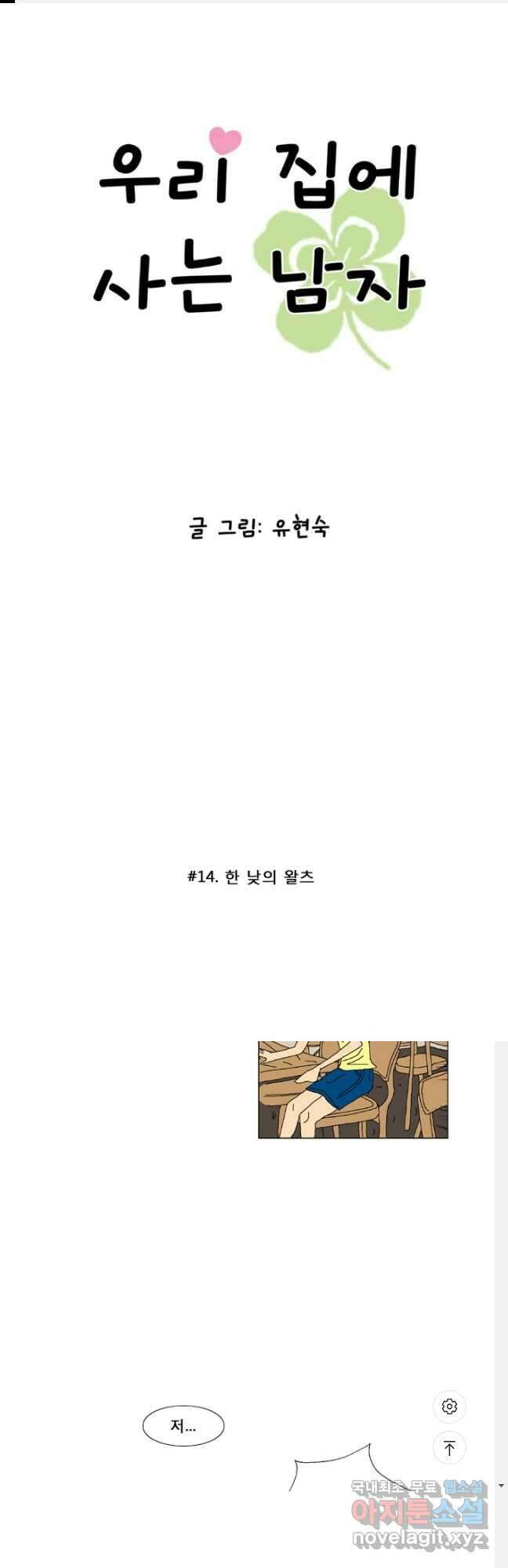 우리 집에 사는 남자 14화 한 낮의 왈츠 1