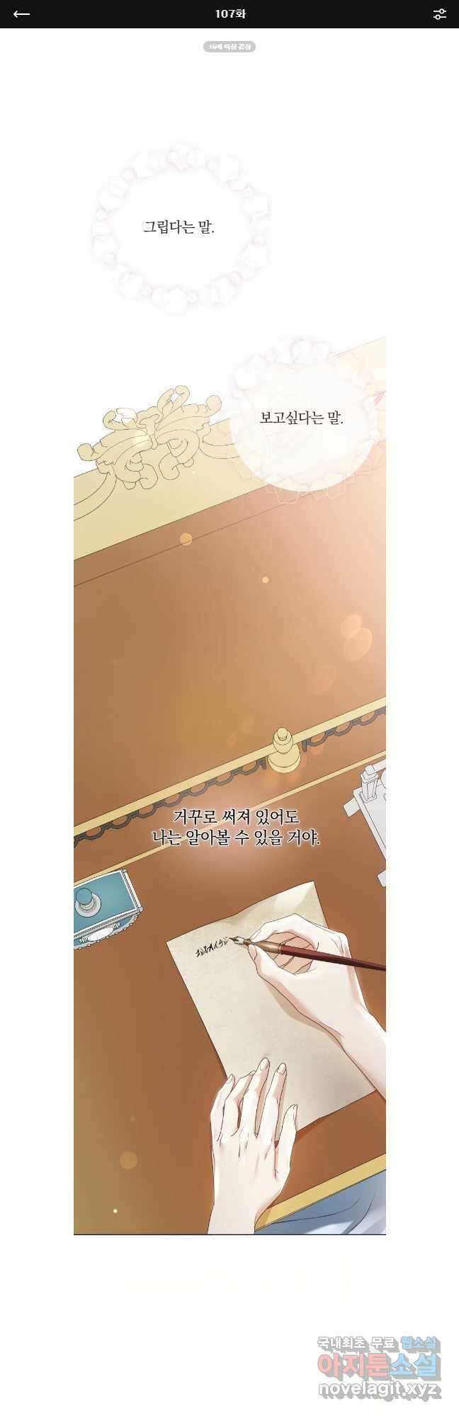 백작가의 불청객들 107화 1