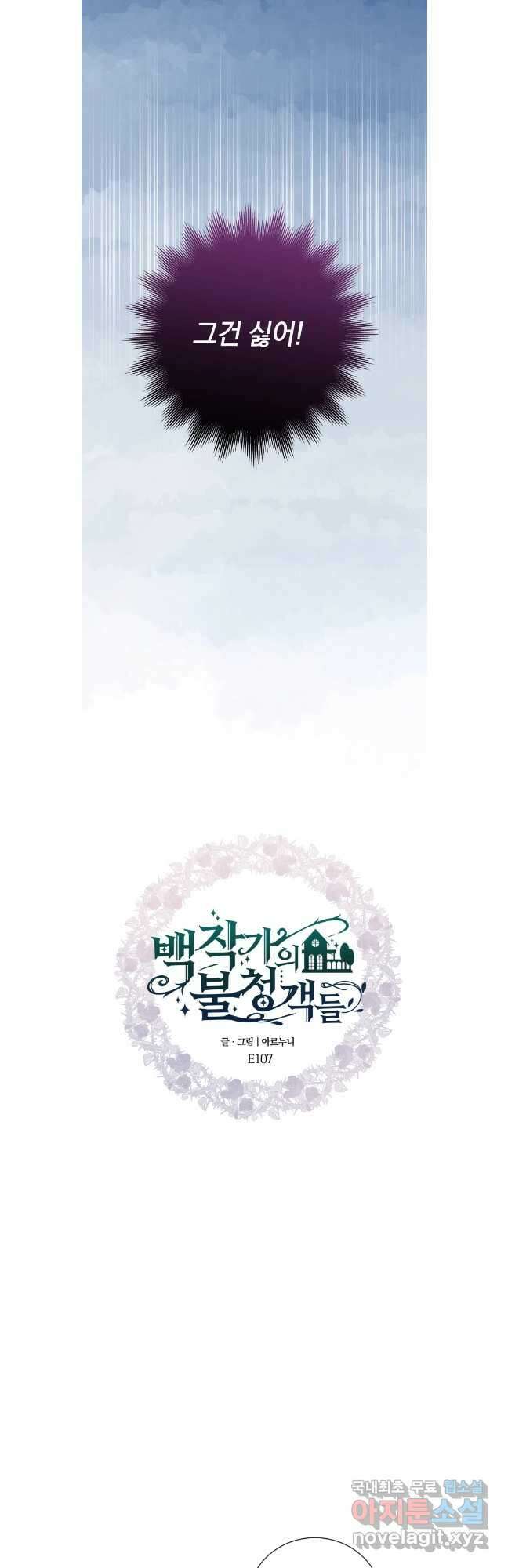 백작가의 불청객들 107화 18