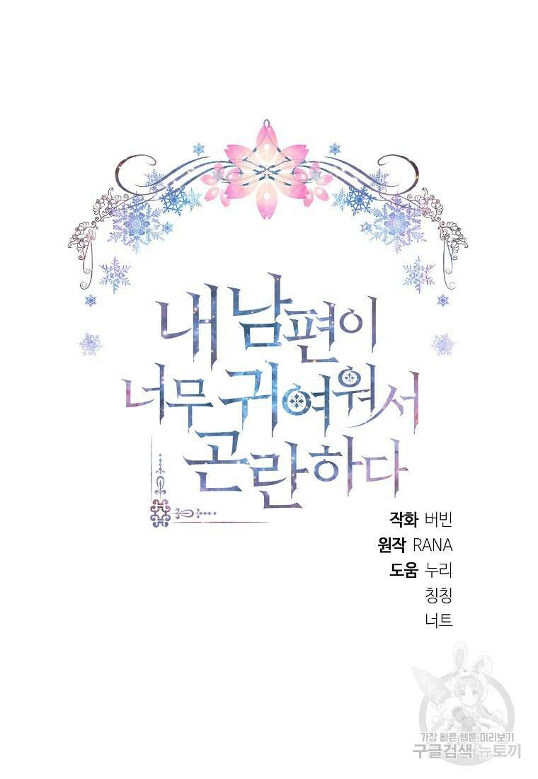 내 남편이 너무 귀여워서 곤란하다 63화 16