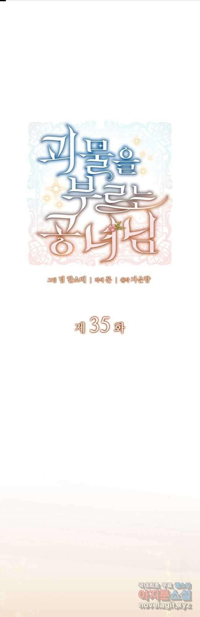 괴물을 부르는 공녀님 35화 1