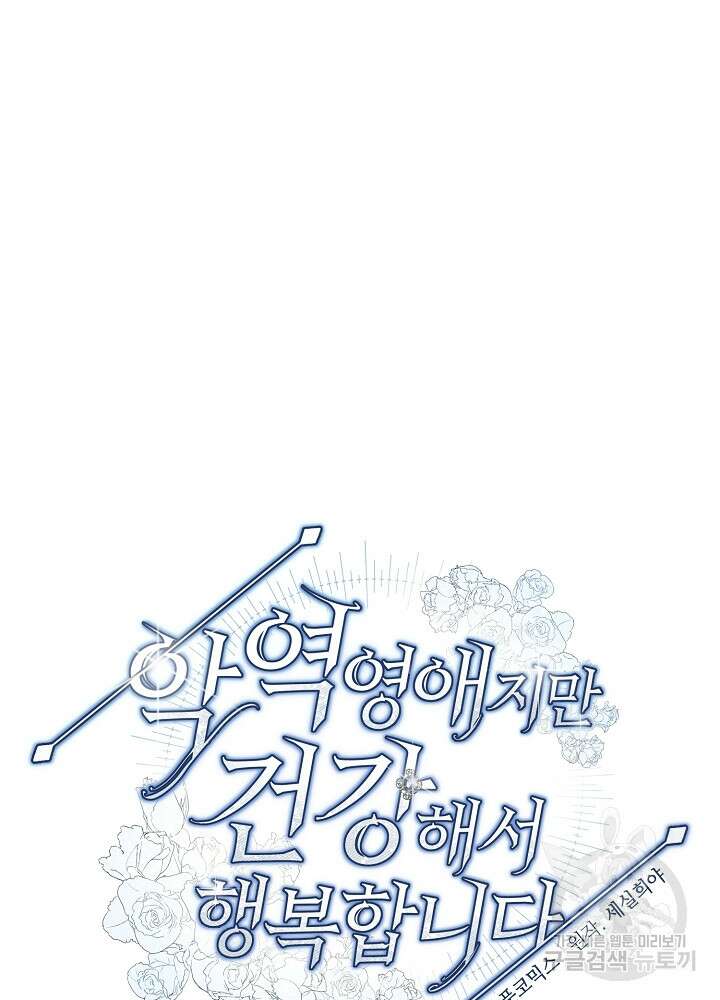 악역 영애지만 건강해서 행복합니다 33화 9