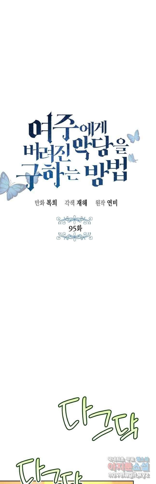여주에게 버려진 악당을 구하는 방법 95화 4