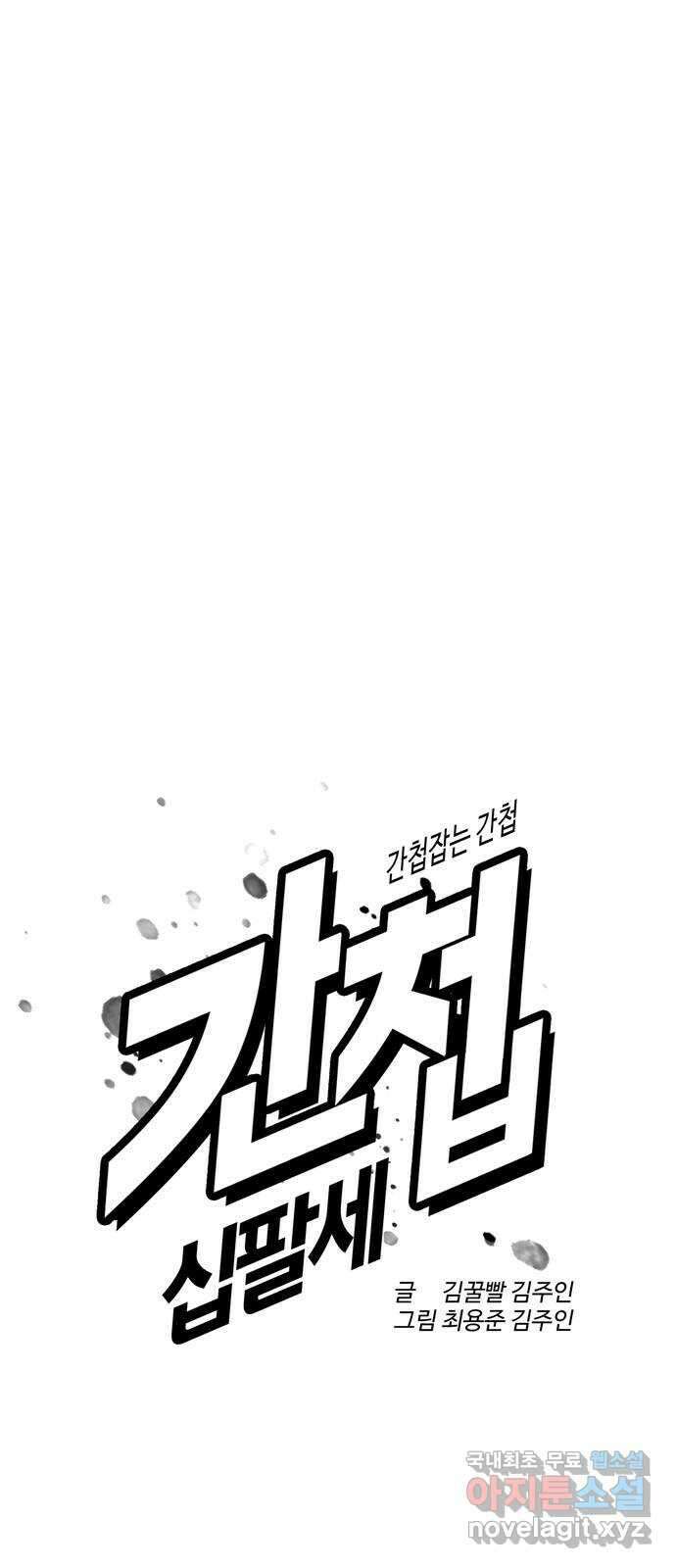 간첩 18세 49화 믿는 구석 1