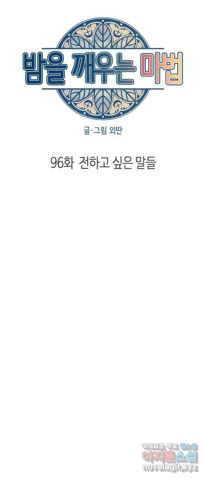 밤을 깨우는 마법 96화 전하고 싶은 말들 13