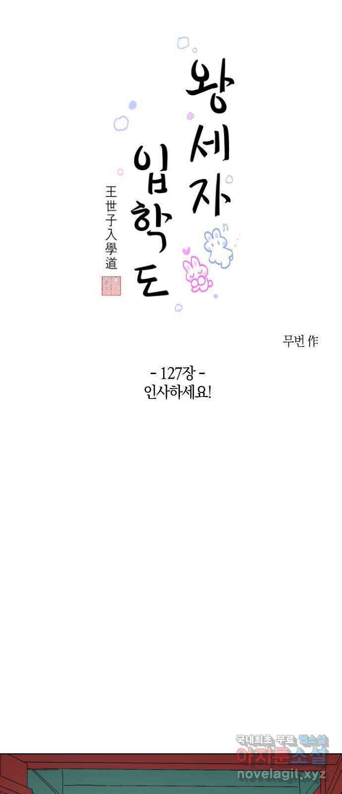 왕세자 입학도 127장 인사하세요! 8