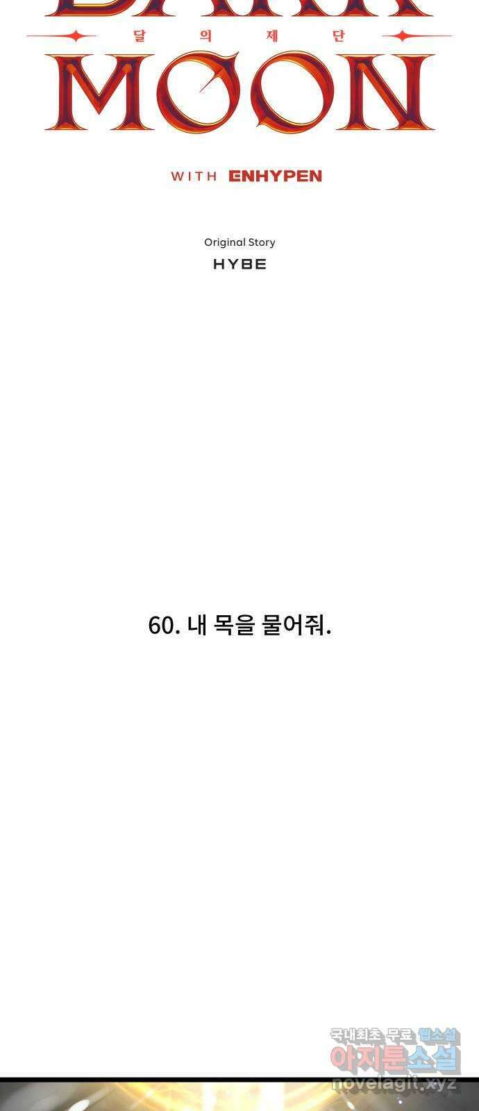 DARK MOON: 달의 제단 60. 내 목을 물어줘 4