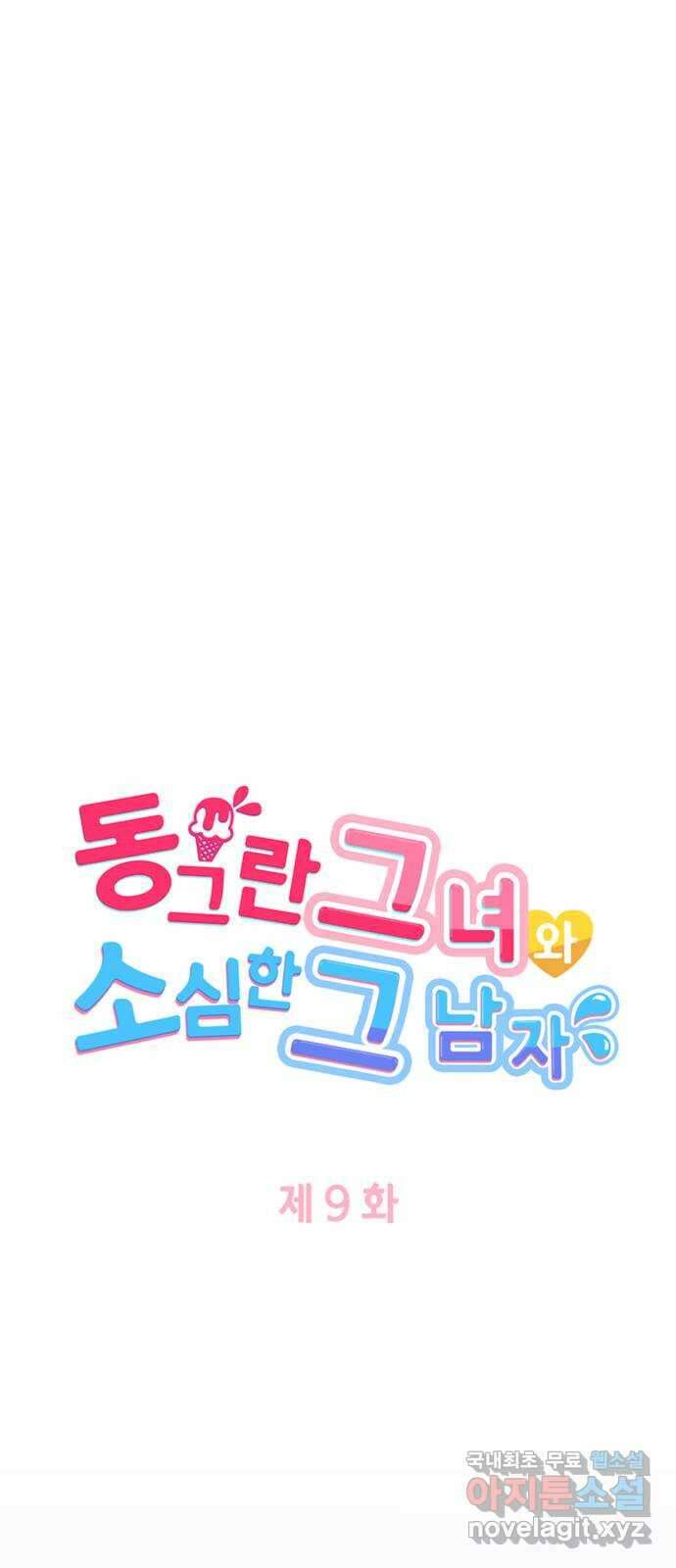 동그란 그녀와 소심한 그 남자 9화 사랑받는다 = 예뻐진다? 5