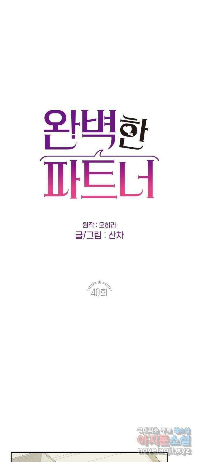 완벽한 파트너 40화 1