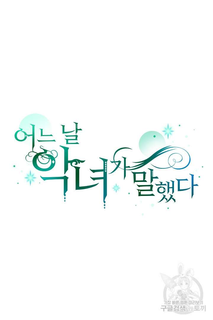 어느 날 악녀가 말했다 8화 6