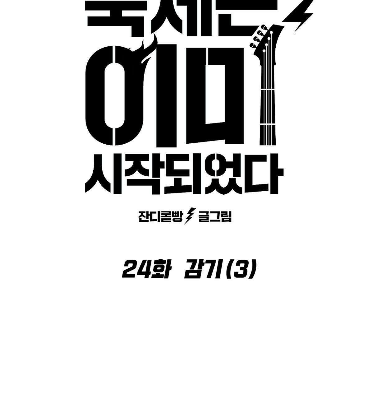 축제는 이미 시작되었다 24화 11