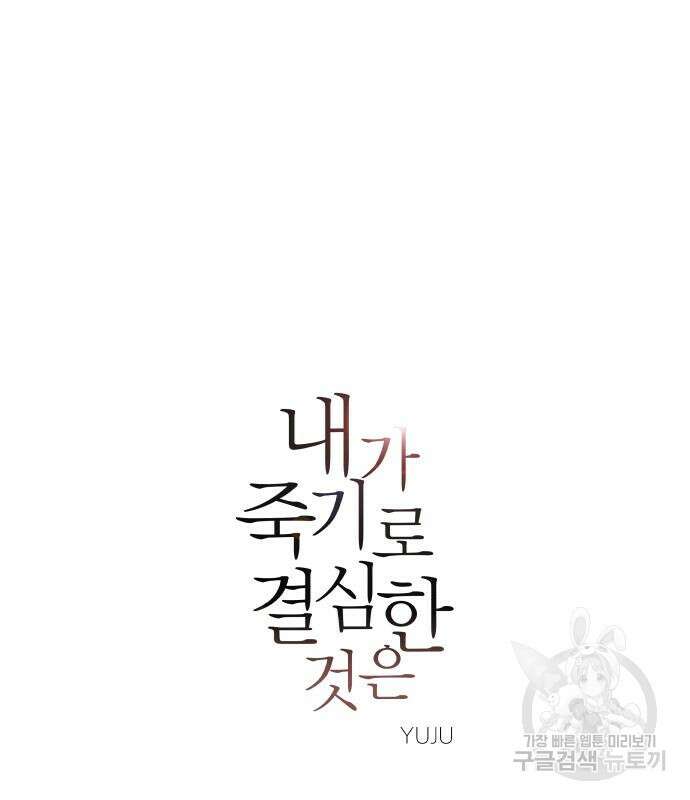 내가 죽기로 결심한 것은 86화 2