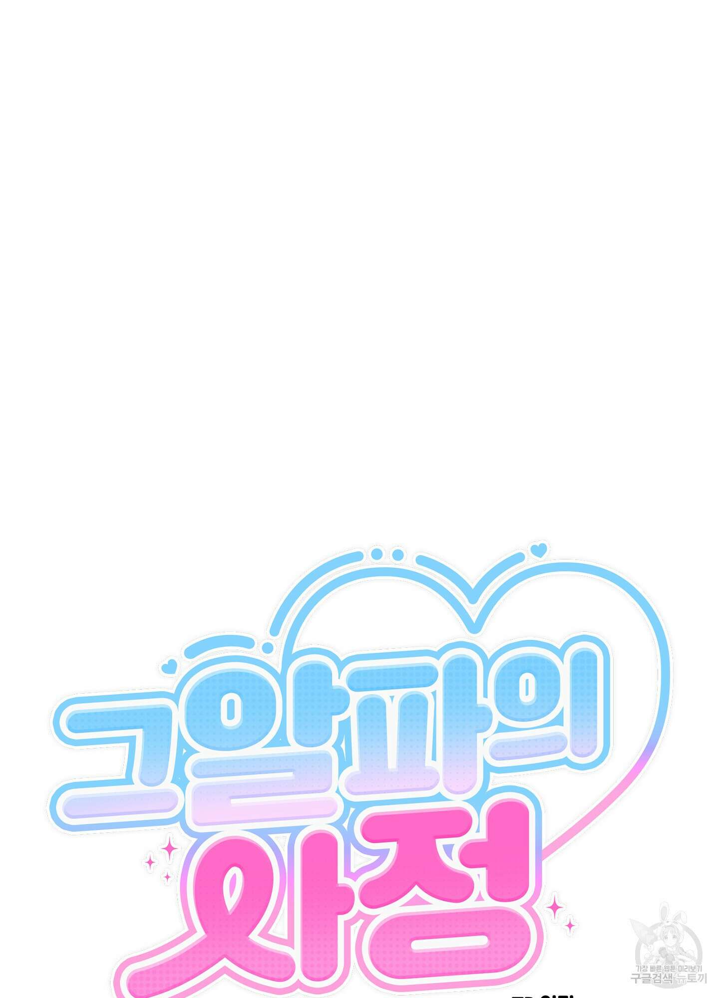 그 알파의 사정 5화 15