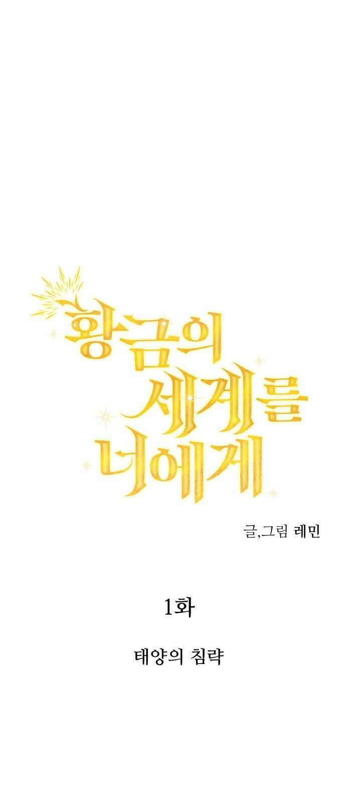 황금의 세계를 너에게 1화- 태양의 침략 10