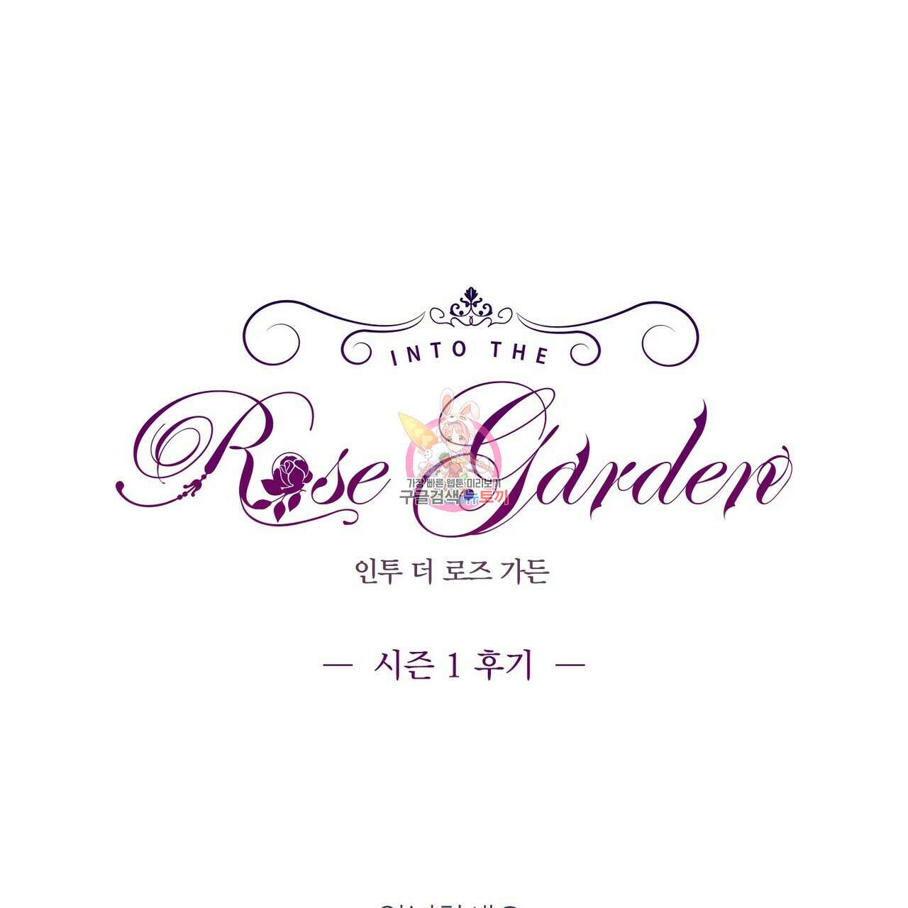 인투 더 로즈 가든 (Into the Rose Garden) 27화 1