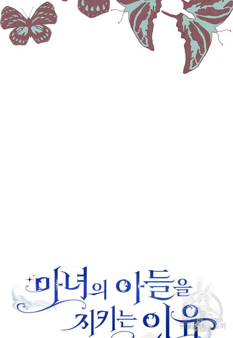 마녀의 아들을 지키는 이유 23화 90