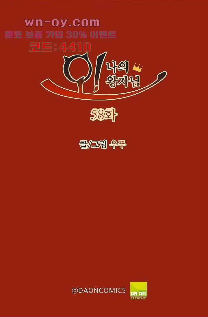 오! 나의 왕자님 58화 2